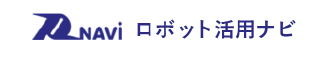 ロボット活用ナビ