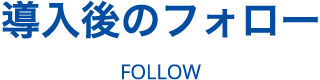 導入後のフォロー
