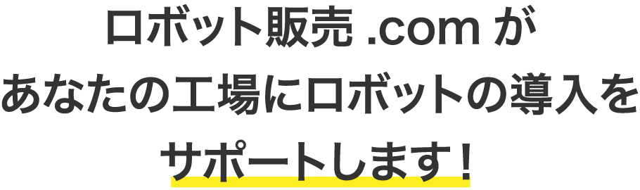ロボット販売.comがあなたの工場にロボットの導入をサポートします！