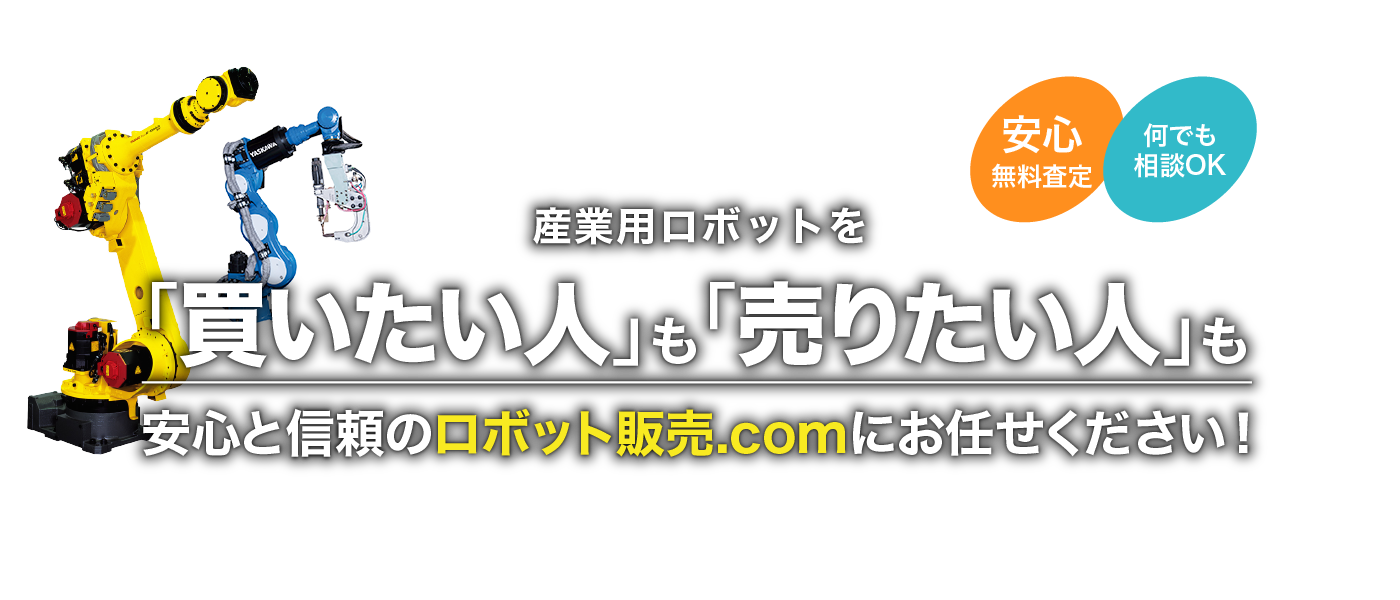 産業用ロボットを「買いたい人」も「売りたい人」も 安心と信頼のロボット販売 .comにお任せください！