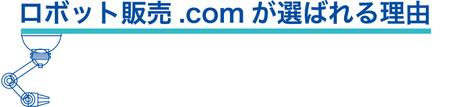 ロボット販売.comが選ばれる理由