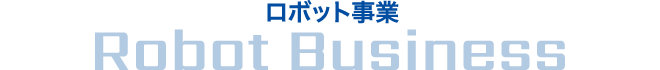 ロボット事業