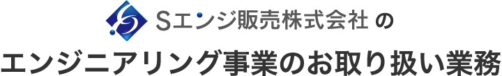 Sエンジ株式会社のエンジニアリング事業のお取り扱い業務
