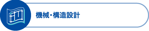 機械・構造設計