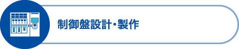 制御盤設計・製作