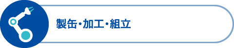 製缶・加工・組立