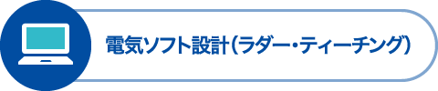 電気ソフト設計（ラダー・ティーチング）