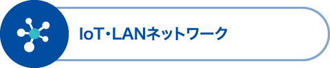 IoT・LANネットワーク