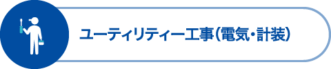 ユーティリティー工事（電気・計装）