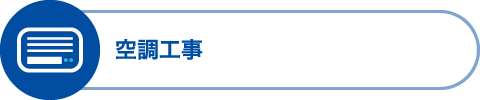 空調工事