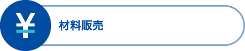 材料販売