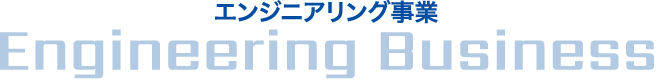 ロボット事業